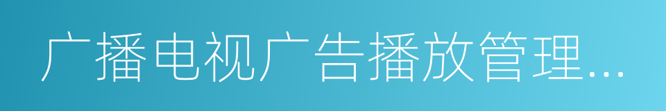 广播电视广告播放管理暂行办法的同义词