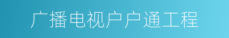 广播电视户户通工程的同义词