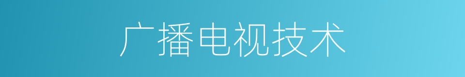 广播电视技术的同义词