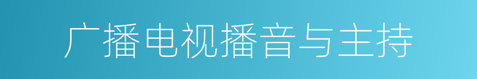 广播电视播音与主持的同义词