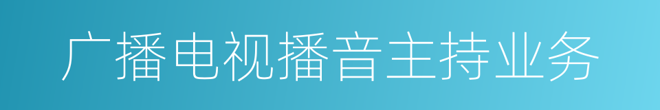 广播电视播音主持业务的同义词
