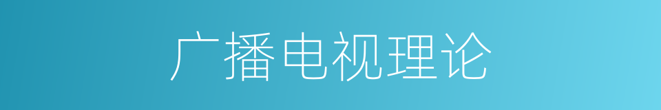 广播电视理论的同义词