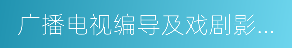 广播电视编导及戏剧影视文学的同义词