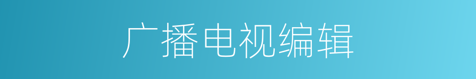 广播电视编辑的同义词