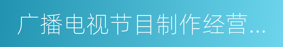 广播电视节目制作经营许可证的同义词