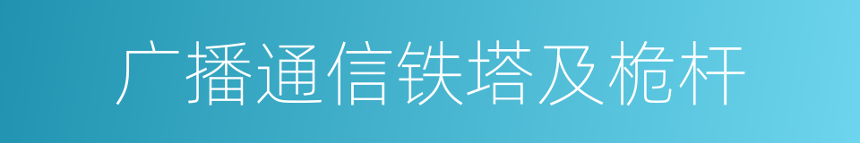 广播通信铁塔及桅杆的同义词