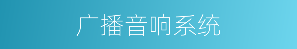 广播音响系统的同义词