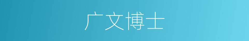 广文博士的同义词
