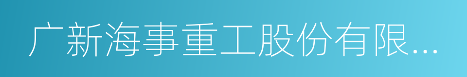 广新海事重工股份有限公司的同义词