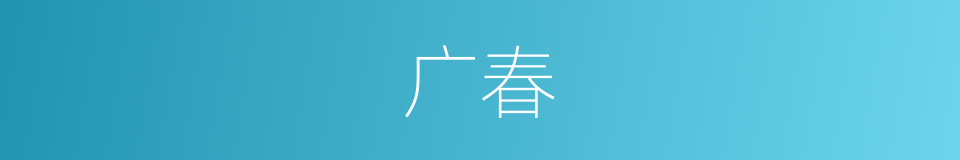 广春的同义词