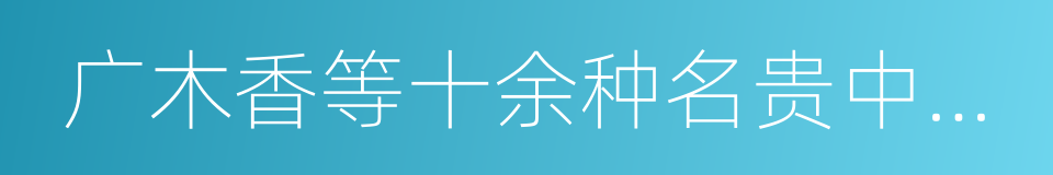 广木香等十余种名贵中药材以及冰糖的同义词