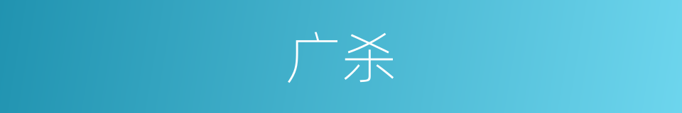 广杀的同义词