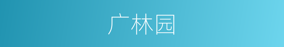 广林园的同义词