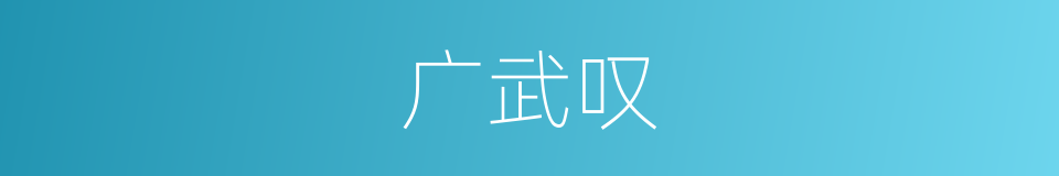广武叹的意思