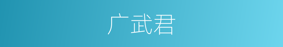 广武君的意思