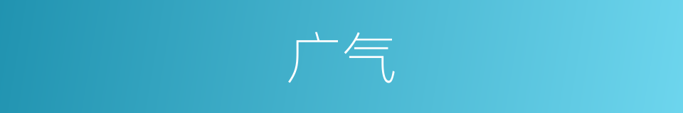 广气的同义词