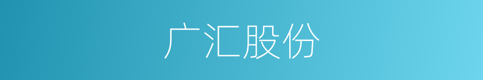 广汇股份的同义词