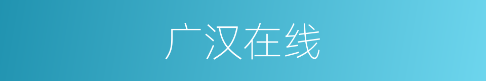 广汉在线的同义词