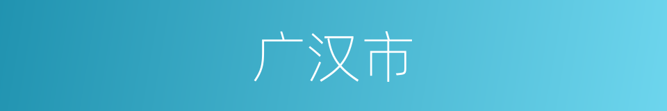 广汉市的同义词