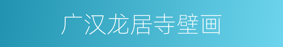 广汉龙居寺壁画的同义词
