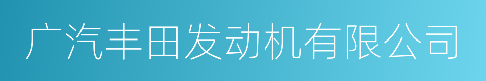 广汽丰田发动机有限公司的同义词