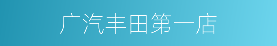 广汽丰田第一店的同义词