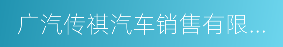 广汽传祺汽车销售有限公司的同义词