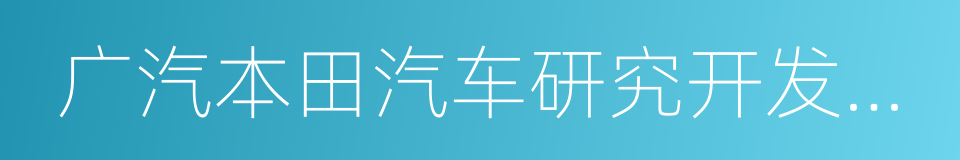 广汽本田汽车研究开发有限公司的同义词