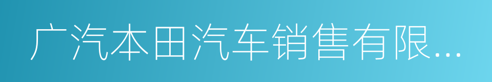 广汽本田汽车销售有限公司的同义词