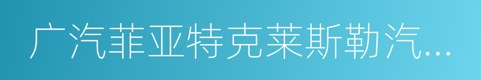 广汽菲亚特克莱斯勒汽车有限公司的同义词