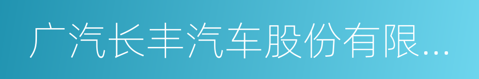 广汽长丰汽车股份有限公司的同义词