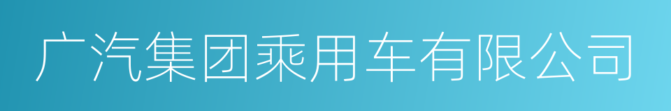 广汽集团乘用车有限公司的同义词