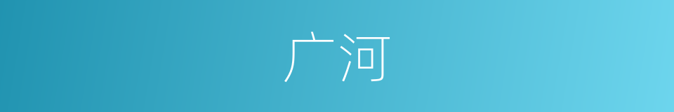 广河的同义词