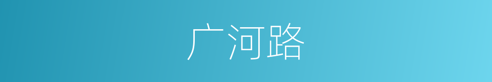 广河路的同义词