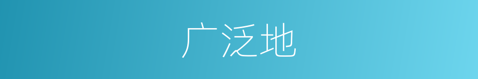 广泛地的意思