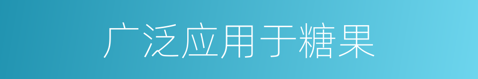 广泛应用于糖果的同义词
