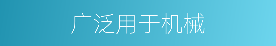 广泛用于机械的同义词