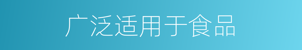 广泛适用于食品的同义词