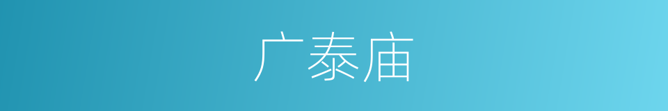 广泰庙的同义词