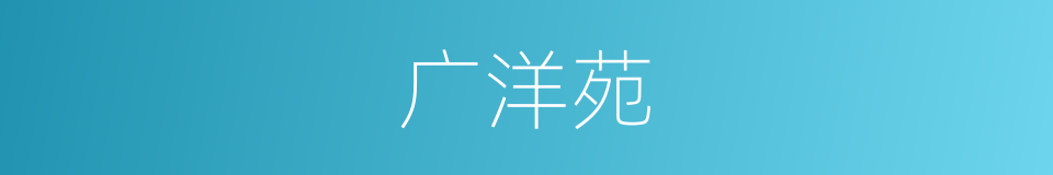 广洋苑的同义词