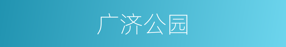 广济公园的同义词