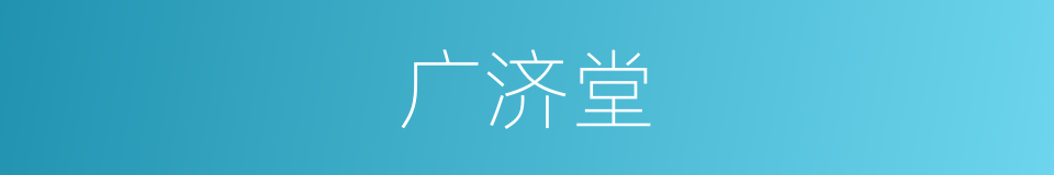 广济堂的同义词