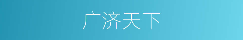 广济天下的同义词