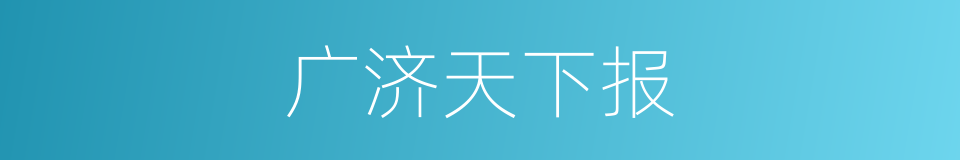 广济天下报的同义词