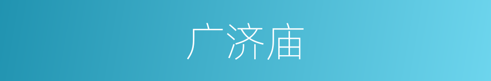 广济庙的同义词