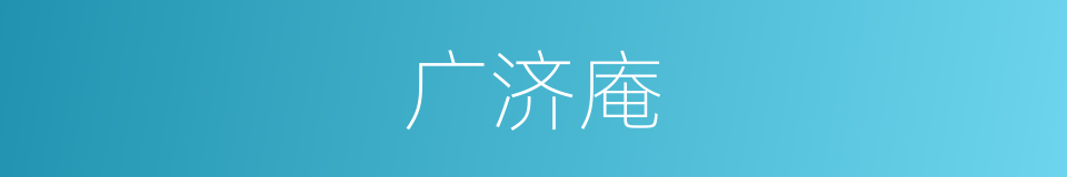 广济庵的同义词