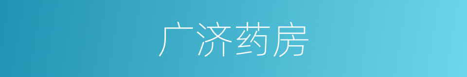 广济药房的同义词