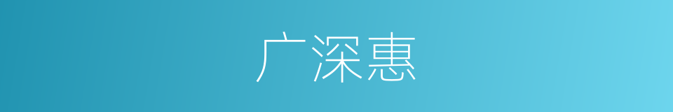 广深惠的同义词