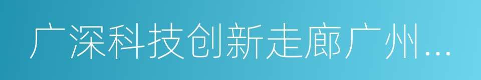 广深科技创新走廊广州段重点工作任务清单的同义词