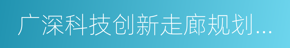 广深科技创新走廊规划指标值与目标值的同义词